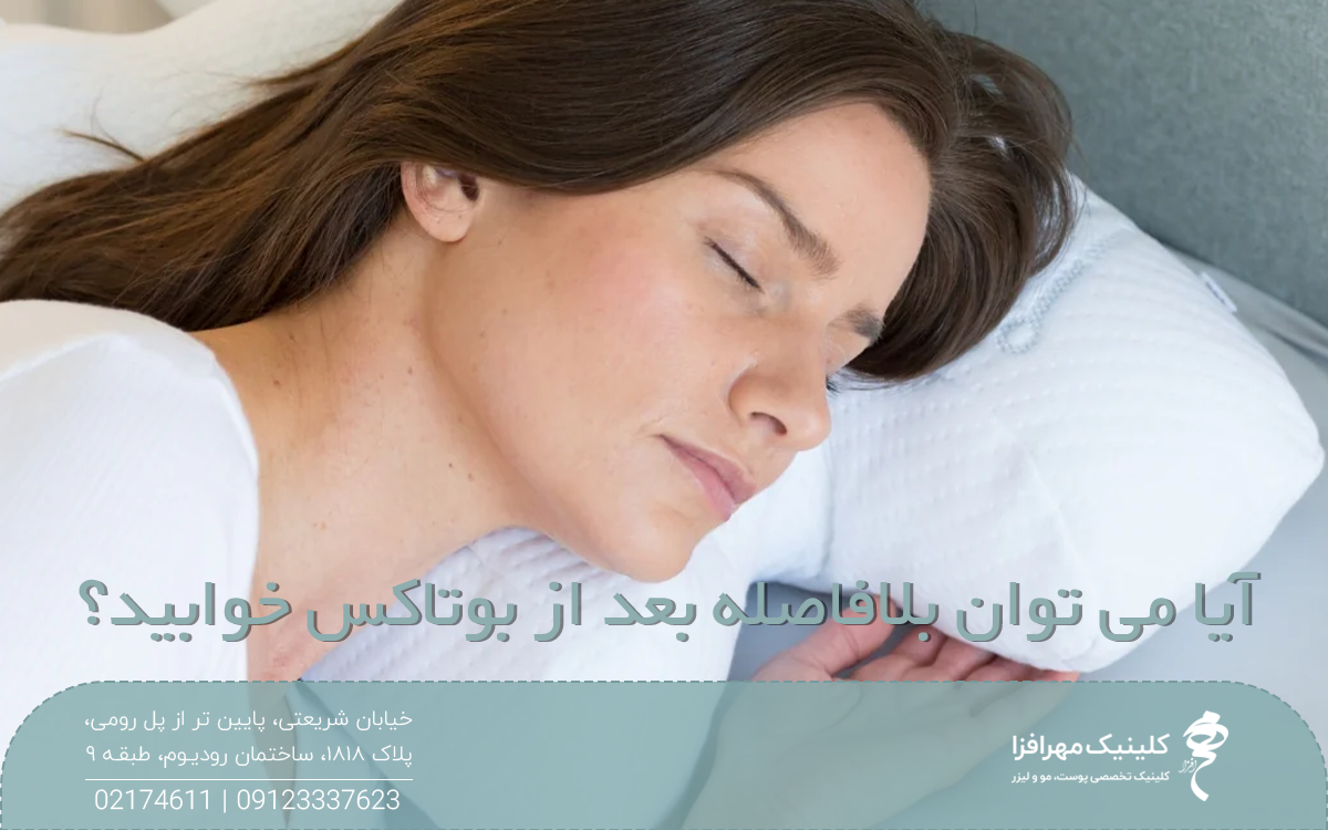 عکس خانمی که به پهلو خوابیده است و روی عکس نوشته شده آیا می توان بلافاصله بعد از بوتاکس خوابید