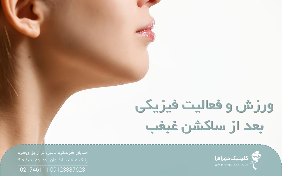 دختری که غبغب ندارد و زاویه فک او در عکس مشخص است و روی عکس نوشته شده ورزش و فعالیت فیزیکی بعد از ساکشن غبغب