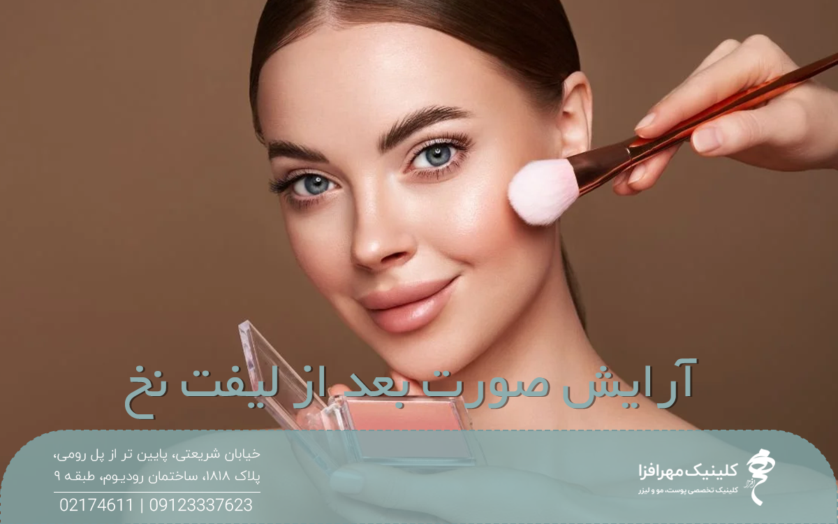 عکس خانمی که می خندد و دست فردی که در حال زدن رژ گونه به صورت خانم است و روی عکس نوشته شده آرایش صورت بعد از لیفت نخ