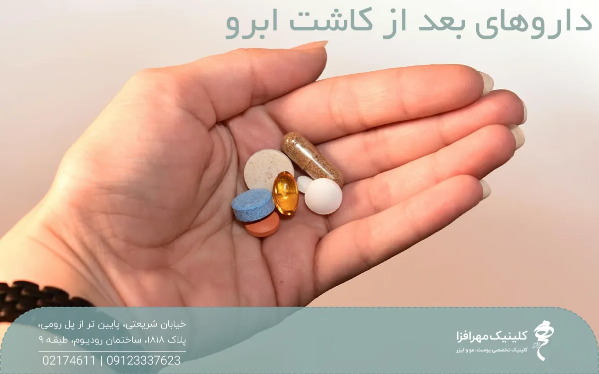 چند قرص و کپسول که در کف دست فرد قرار دارد و روی عکس نوشته شده داروهای بعد از کاشت ابرو