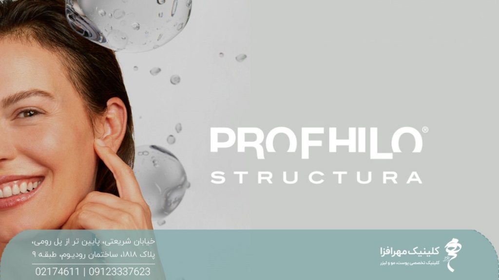 عکس از صورت دختری که فقط نصف صورت او در سمت چپ تصویر مشخص است و در سمت راست تصویر کلمه Profhilo Structura نوشته شده است