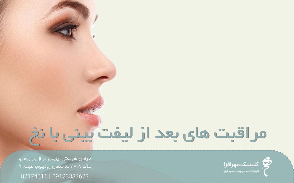 عکس نیم رخ خانمی که لیفت بینی با نخ انجام داده است و روی عکس نوشته شده مراقبت های بعد از لیفت بینی با نخ