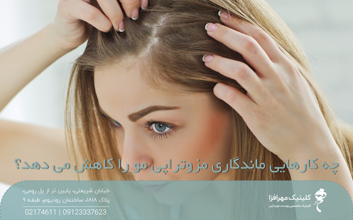 عکس خانمی که هر دو دستش روی موهای است و روی عکس نوشته شده چه کارهایی ماندگاری مزوتراپی مو را کاهش می دهد