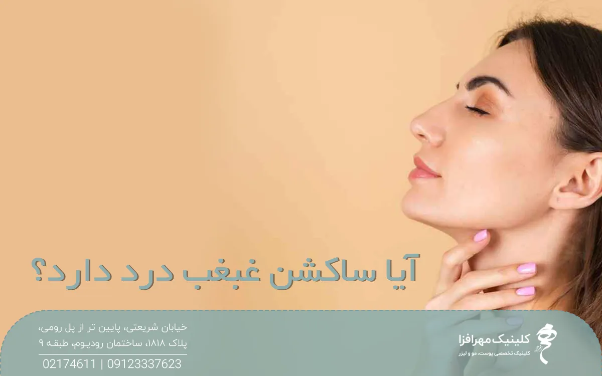 عکس نیمرخ صورت دختر که روی عکس نوشته شده آیا ساکشن غبغب درد دارد