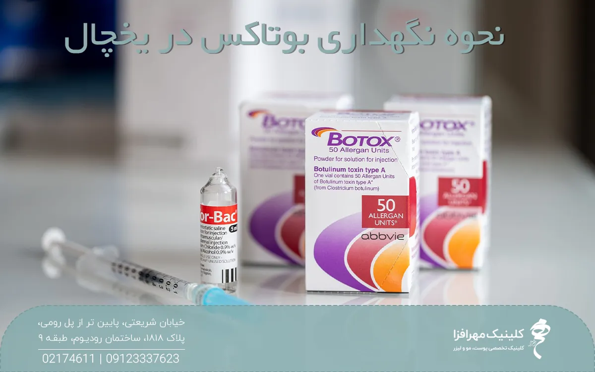 روی میز جعبه بوتاکس و چند تا سرنگ کنار جعبه قرار دارد و روی عکس نوشته شده نحوه نگهداری بوتاکس در یخچال