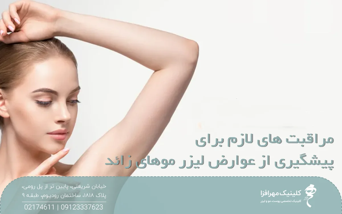 عکس دختر که دست خود را بالا گرفته است و روی عکس نوشته شده مراقبت های لازم برای پیشگیری از عوارض لیزر موهای زائد
