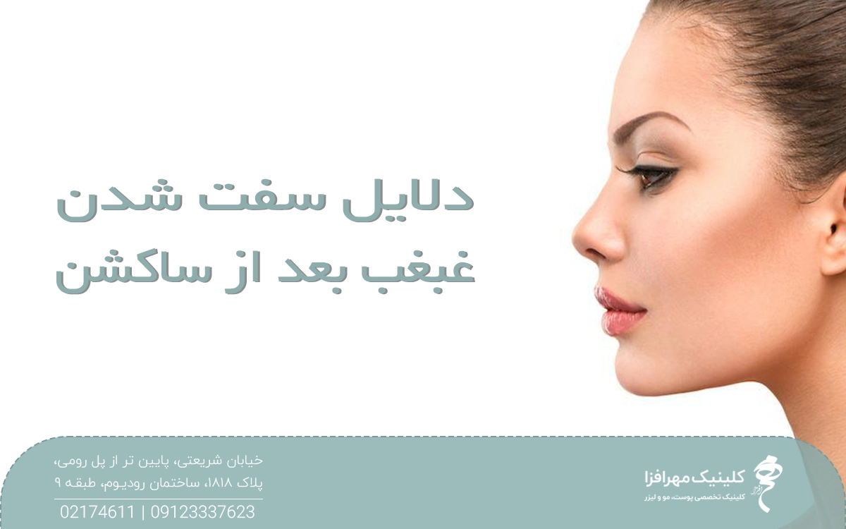 نیم رخ دختری با غبغب لاغر و زاویه فک مشخص که روی عکس نوشته شده دلایل سفت شدن غبغب بعد از ساکشن
