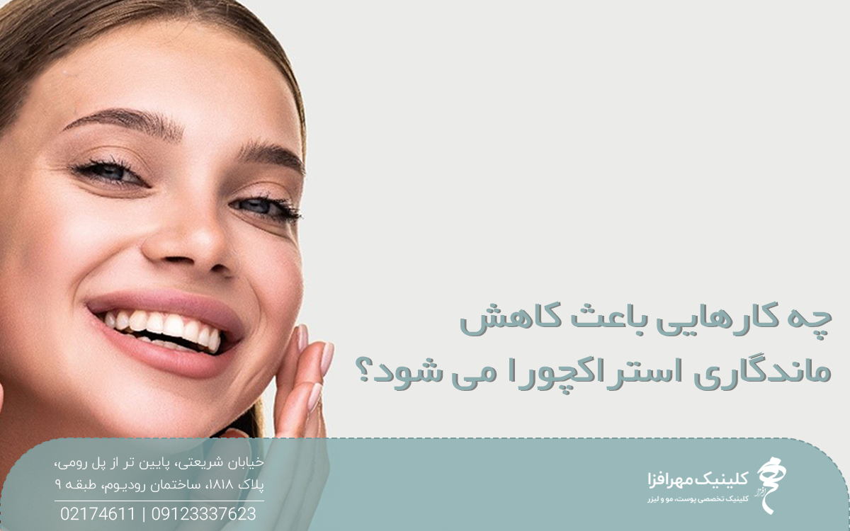 صورت دختر جوانی که می خندد و روی عکس نوشته شده چه کارهایی باعث کاهش ماندگای استراکچورا می شود