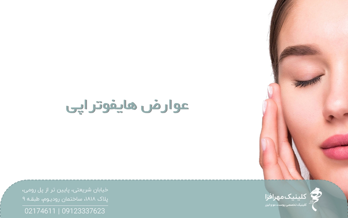 عکس از نیمی از صورت یک دختر که چشمش بسته است و دستش کنار صورتش است و روی عکس نوشته شده عوارض هایفوتراپی