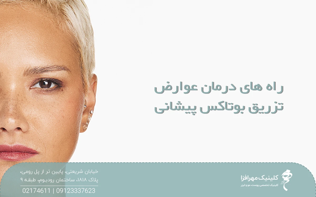 عکس از نیمه صورت یک دختر که روی عکس نوشته شده راه های درمان عوارض تزریق بوتاکس پیشانی