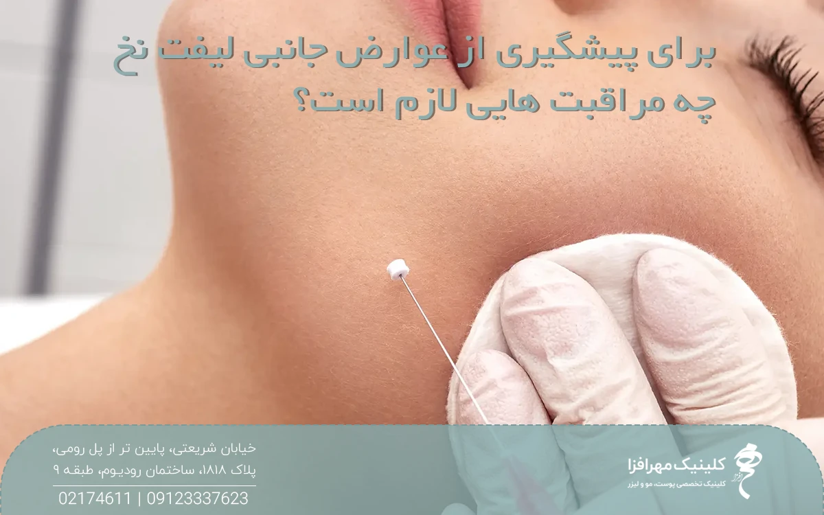 عکس صورت دختری که پزشک یک پد و یک نخ لیفت را در کنار صورت او گرفته است و روی عکس نوشته شده برای پیشگیری از عوارض جانبی لیفت نخ چه مراقبت هایی لازم است